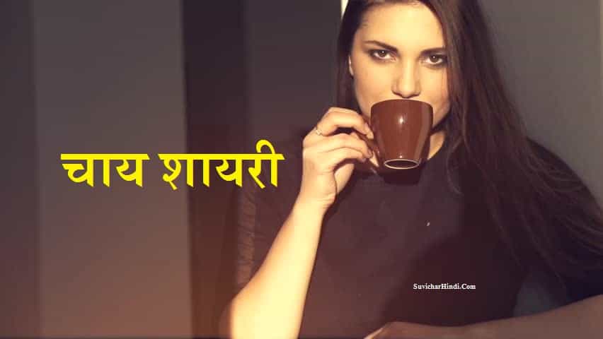 चाय प्रेमियों के लिए शायरी – Chai Quotes in Hindi Shayari Wishes Poem Status Captions :