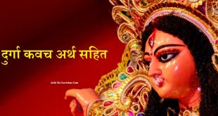 Durga Kavach in Hindi Lyrics दुर्गा कवच हिन्दी में