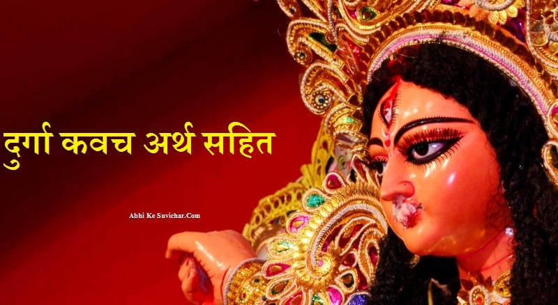 Shri Durga Kavach Lyrics in Hindi Sanskrit Text Language Saptshati