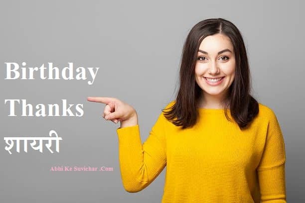 Birthday Thanks शायरी - Thanks For Birthday Wishes in Hindi Shayari Quotes Reply Message