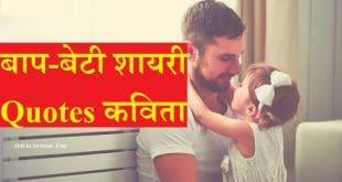 Baap Beti Shayari in Hindi Father Daughter Status Quotes