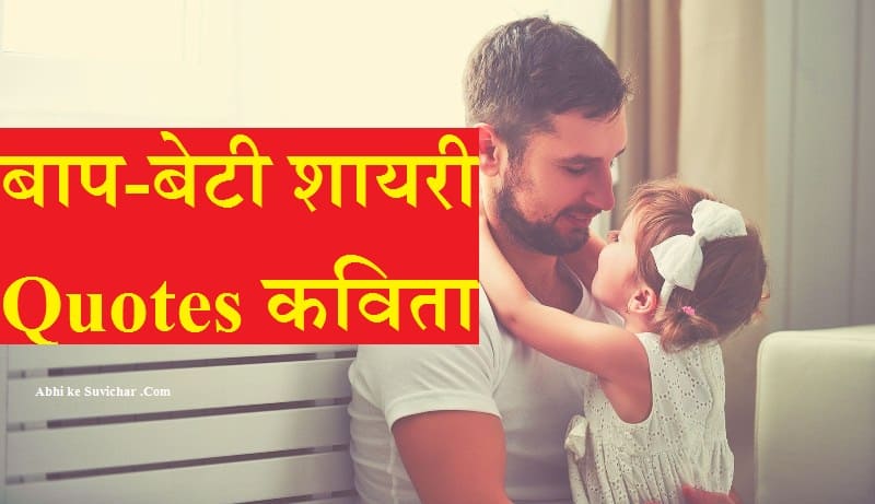 बाप-बेटी शायरी - Baap Beti Shayari in Hindi Father Daughter Status Quotes