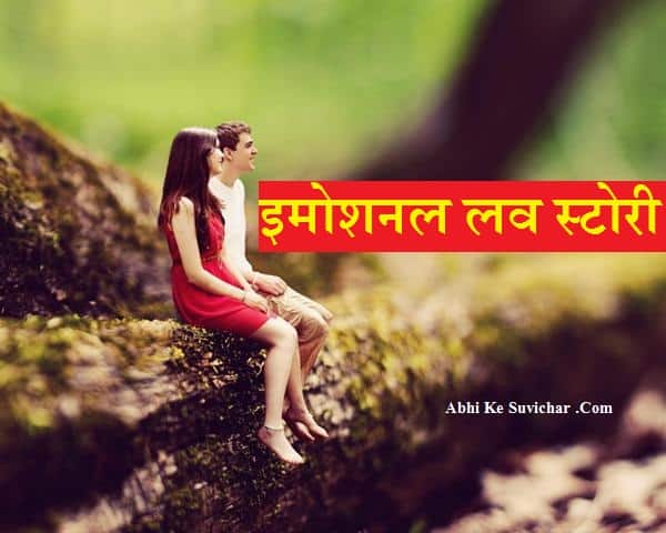 इमोशनल लव स्टोरी - Best Heart Touching Emotional Real True Love Story in Hindi