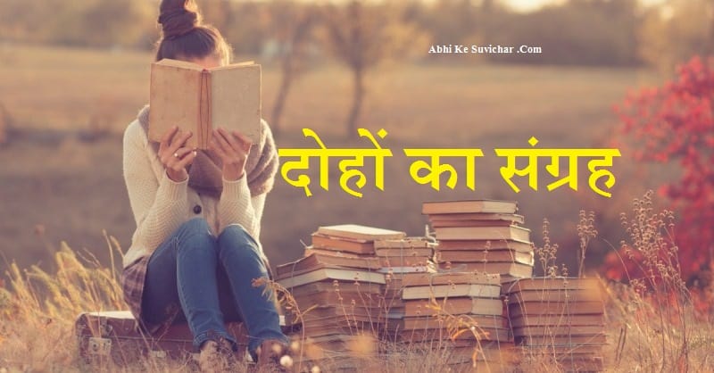 दोहों का संग्रह - Collection of Dohe in Hindi With Meaning Pad Sakhi