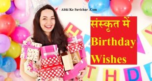 Happy Birthday Wishes in Sanskrit Shlok With Hindi Meaning :