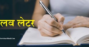 प्रेम पत्र - Love Letter in Hindi For Boyfriend Girlfriend Husband Wife