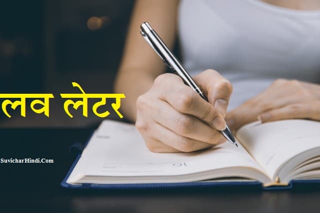 प्रेम पत्र - Love Letter in Hindi For Boyfriend Girlfriend Husband Wife