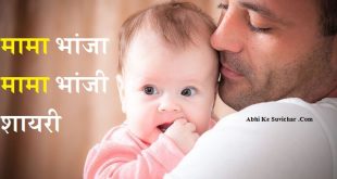 मामा भांजा-भांजी शायरी || Mama Bhanja Shayari in Hindi Status Quotes Caption :
