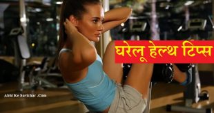 { हेल्थ टिप्स } Natural Ayurvedic Health Care Tips in Hindi for man women girl boy