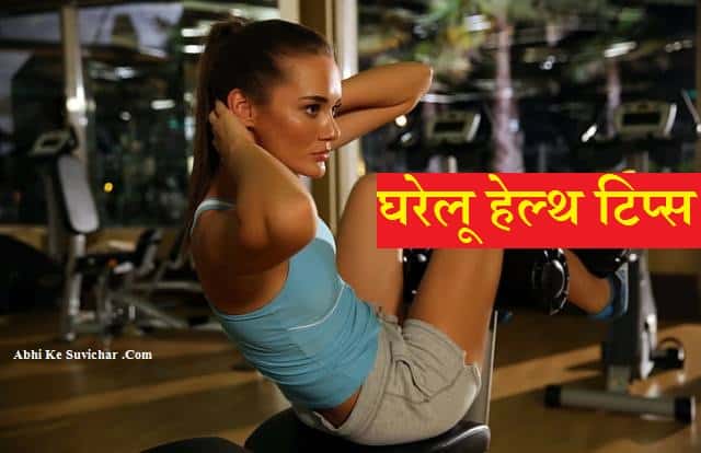 घरेलू हेल्थ टिप्स - Natural Ayurvedic Health Tips in Hindi For Man Women Body Care