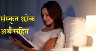 संस्कृत श्लोक अर्थ सहित - Sanskrit Slokas With Meaning in Hindi Language