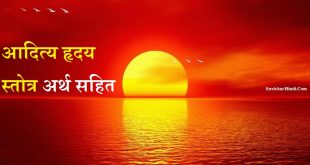 आदित्य हृदय स्तोत्र अर्थ सहित - Shri Aditya Hridaya Stotra in Hindi With Meaning PDF Lyrics
