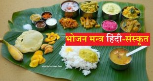 { भोजन मंत्र } Bhojan Mantra in Hindi and Sanskrit