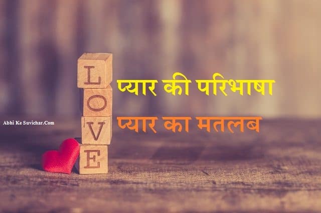 What is Definition Meaning of True Love in one line Hindi, Pyar Prem Ka Matlab Kya Kaise Hota Hai