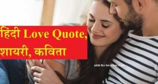 { लव कोट्स } Love Quotes in Hindi Status Shayari Poem|| प्यार, प्रेम, प्रीति, मोहब्बत, प्रणय, चाह