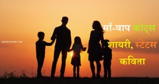 माँ-बाप कोट्स, शायरी, स्टेटस - Maa Baap Quotes in Hindi Status Shayari Mummy Papa Mother Father Caption Poem