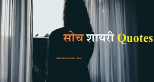 Achi Soch Shayari in Hindi Thinking Status SMS Quotes Caption Poem in Hindi