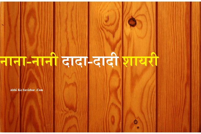 dada dadi nana nani grandfather grandmother grandparents shayari status quotes poem in hindi
