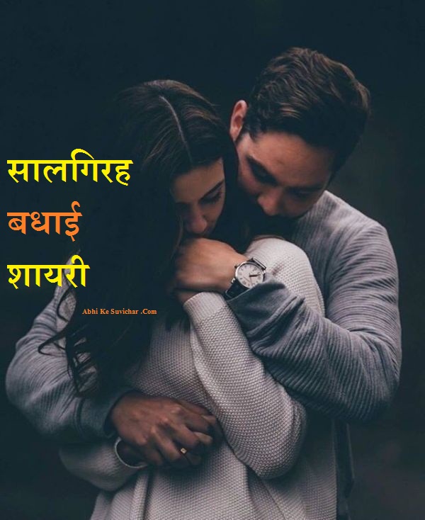 सालगिरह बधाई शायरी - Marriage Anniversary Wishes in Hindi Shayari Messg