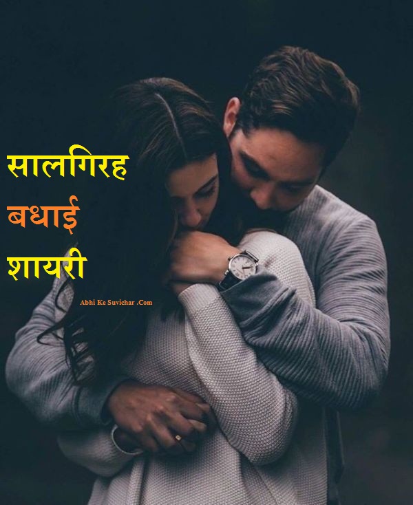 marriage-anniversary-wishes-in-hindi-shayari-messg