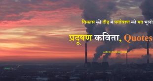 Pollution Poem in Hindi Slogans Quotes Status