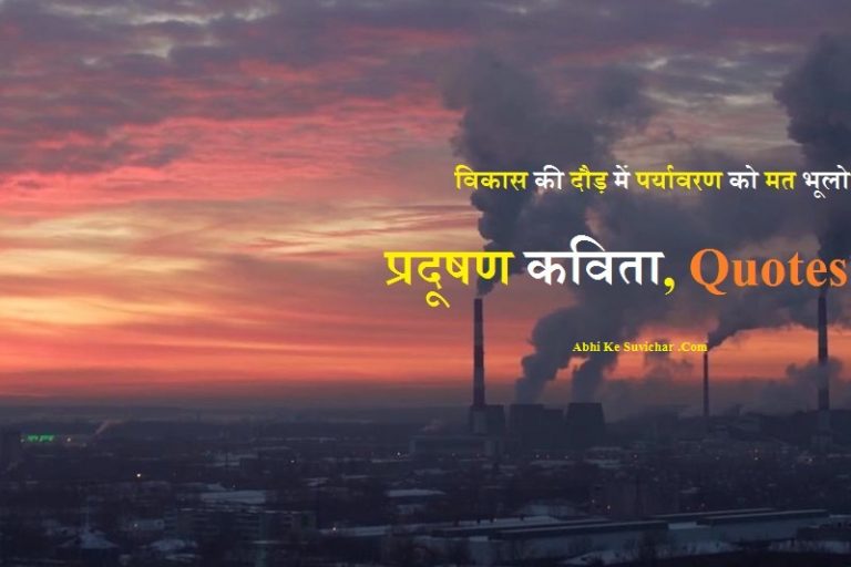  प्रदूषण कविता, स्लोगन  Pollution Slogans in Hindi Poem Quotes Status