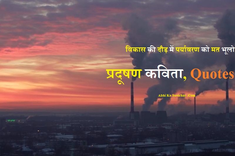 Pollution Poem in Hindi Slogans Quotes Status