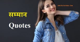 { सम्मान शायरी } Respect Quotes in Hindi / आदर स्टेटस