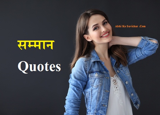 { सम्मान पर विचार } Respect Quotes in Hindi, Shayari Status, Poem, Caption