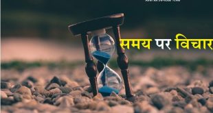 { समय विचार, स्टेटस, शायरी } Time quotes in Hindi, What is time in Hindi