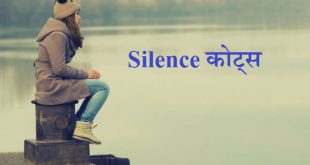 Silence quotes, status, shayari in Hindi