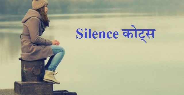 silence-quotes-in-hindi-silent-status