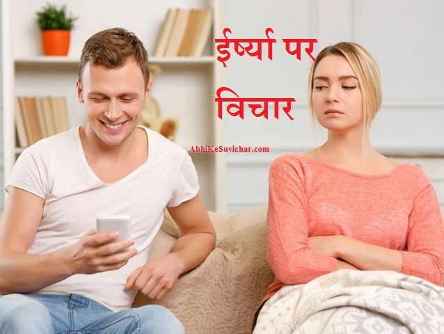 जलन शायरी - Jealous Quotes in Hindi, Jealousy Status