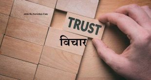 { विश्वास विचार } Trust Status Shayari Quotes in Hindi Language