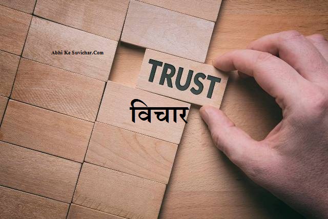 { विश्वास पर विचारों का संकलन } Trust Shayari Trust Quotes in Hindi Status For Everyone: