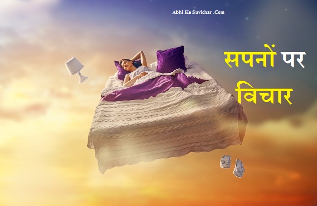 Dream quotes, status, & shayari in Hindi