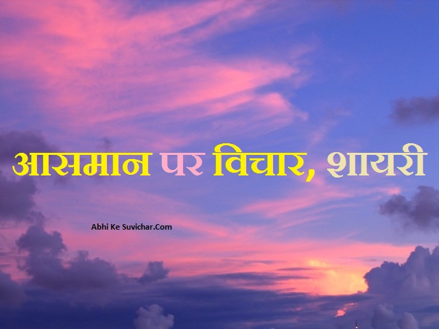 In this post you will read Sky quotes, status & shayari in Hindi