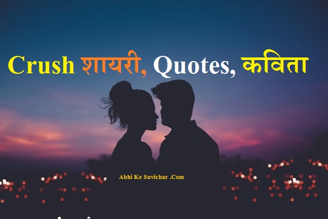 Crush Quotes, Poems, Status in Hindi