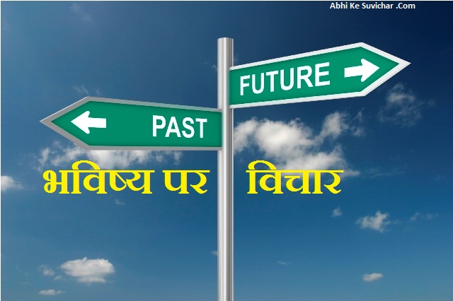 Future Quotes in Hindi - भविष्य पर शायरी और स्टेटस