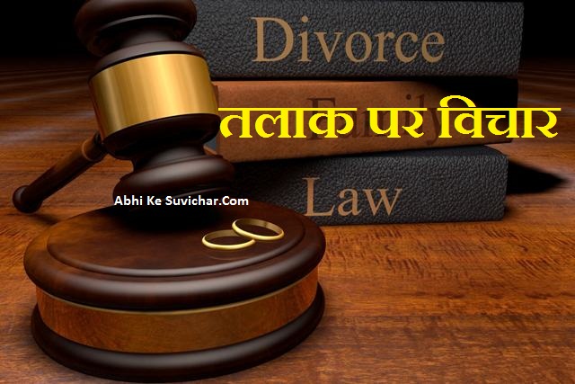 Divorce Status - Divorce Quotes in Hindi