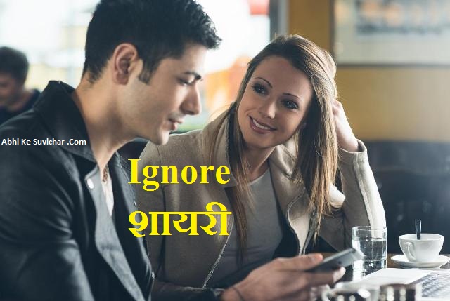 { नजरंदाज शायरी } Ignore quotes, status & shayari in Hindi