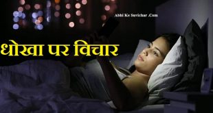 धोखा पर विचार - Cheating quotes in Hindi - Hindi cheat status - Cheat shayari in Hindi