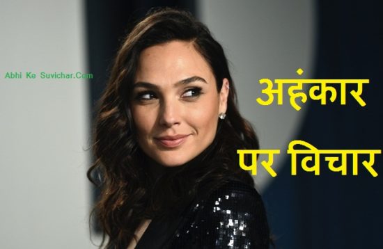  अहंकार पर शायरी  Ego Status, Ahankar quotes in Hindi