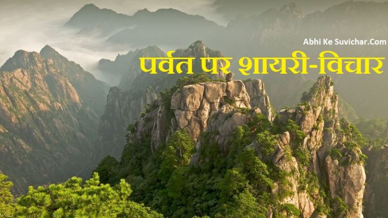 { पर्वत पर विचार } Mountain status shayari quotes in Hindi