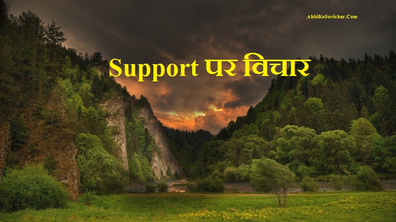 { साथ देने / सहारा देने पर विचार } Support quotes in Hindi Language