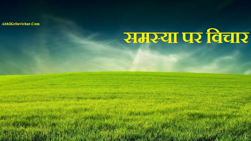 समस्या पर विचार - Problem Quotes in Hindi