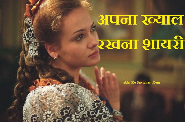 अपना ख्याल रखना शायरी - Apna Khayal Rakhna Shayari in Hindi Status