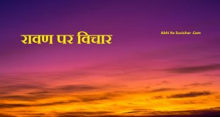 रावण पर शायरी - Good quotes on Ravan in Hindi Shayari Status