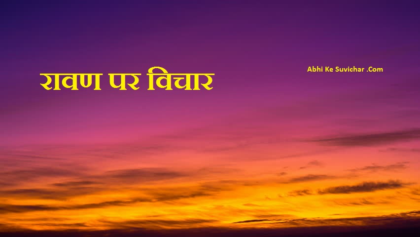 रावण पर शायरी - Good quotes on Ravana in Hindi Shayari Status