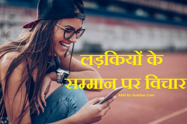 Respect girl quotes in Hindi